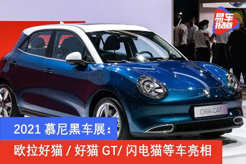 2021慕尼黑車展：歐拉好貓/好貓GT/閃電貓等車亮相